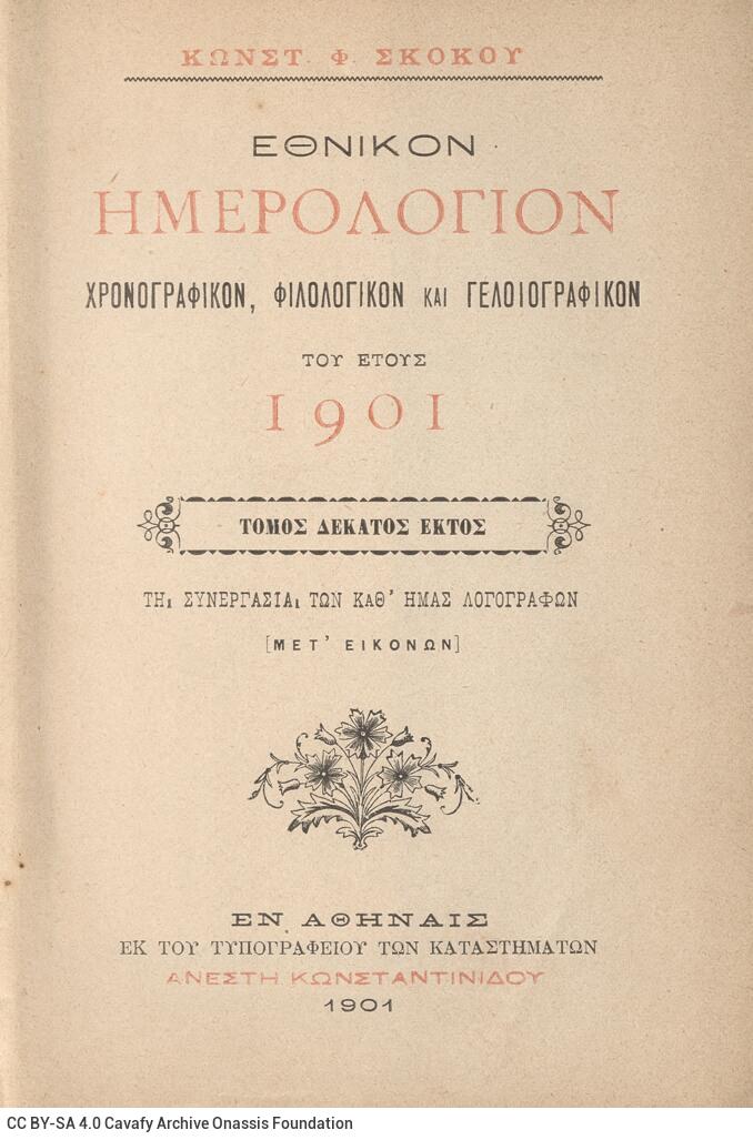 18 x 12 εκ. 2 σ. χ.α. + 446 σ. + 4 σ. χ.α., όπου στη σ. [1] σελίδα τίτλου με τυπογραφ�